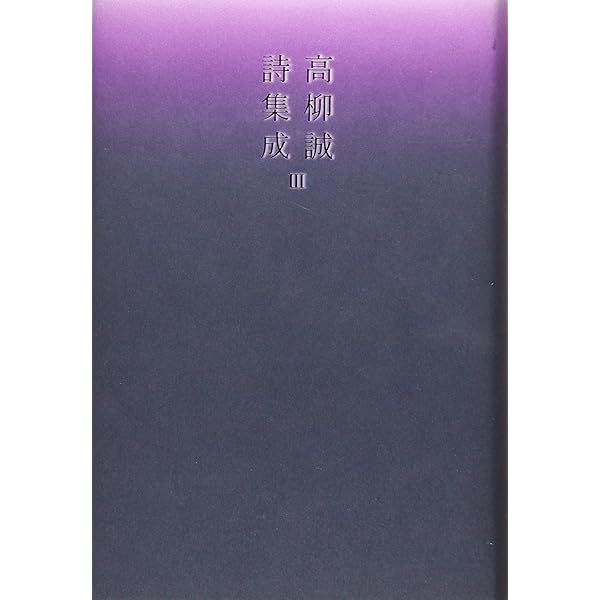 Amazon.co.jp: 高柳誠詩集成I (詩集成シリーズ) : 高柳 誠: 本